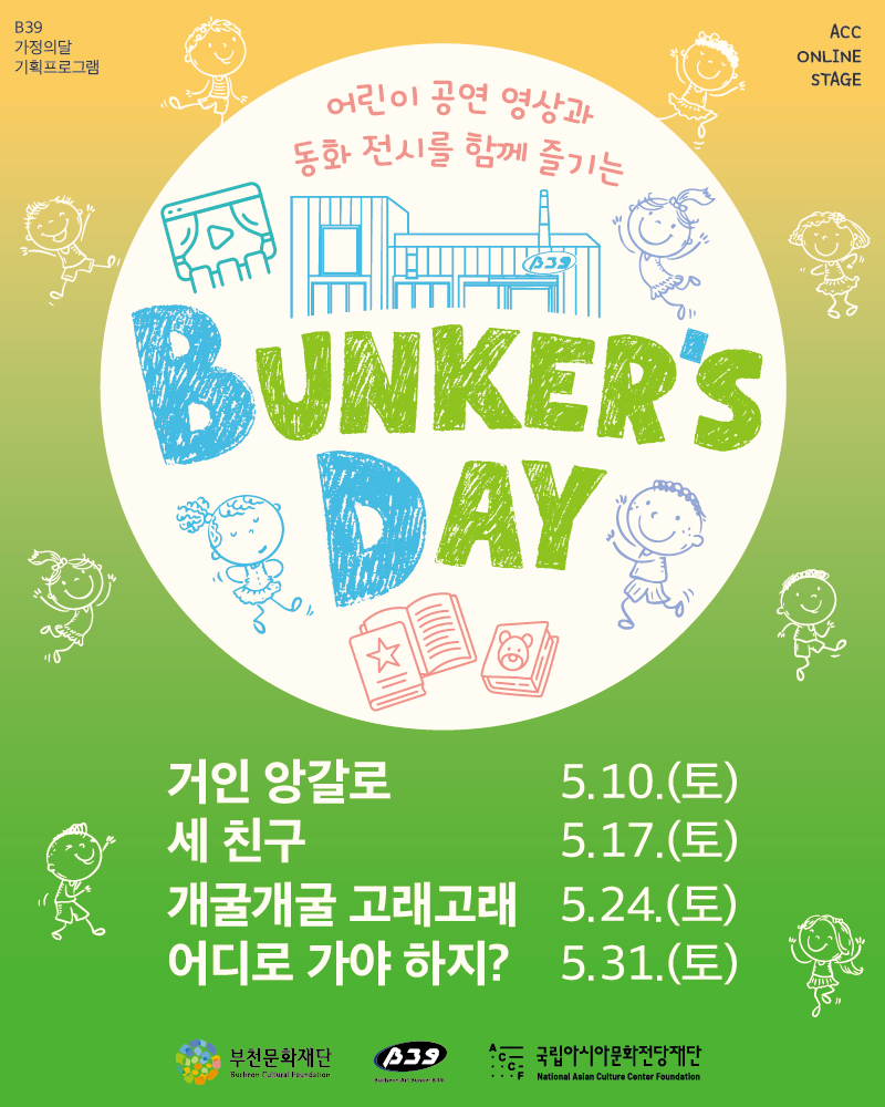 2025 가정의 달 기획프로그램 <Bunker's Day - 벙커 어린이극장>